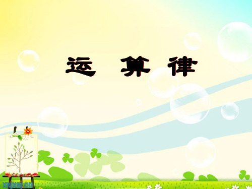 加法运算律