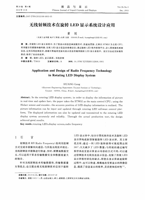 无线射频技术在旋转LED显示系统设计应用