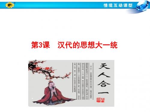 高二历史岳麓版必修三第一单元中国古代的思想与科技第3课 汉代的思想大一统 课件(共27张PPT)