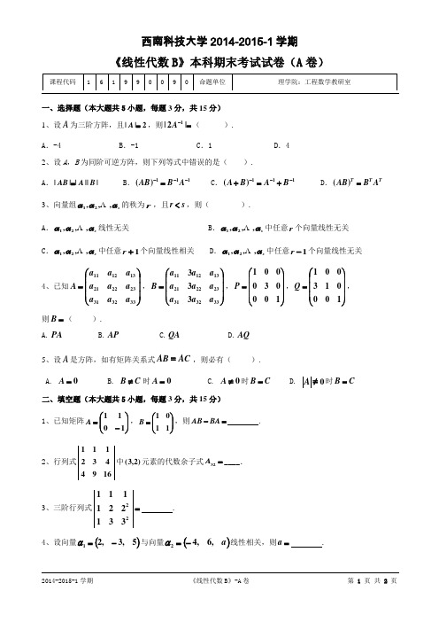 线代B14-15-1试卷A