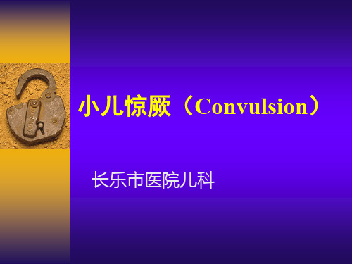 小儿惊厥(Convulsion)PPT课件