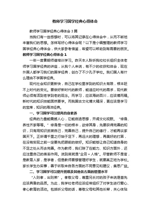 教师学习国学经典心得体会