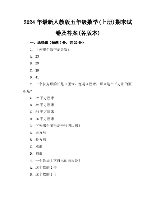 2024年最新人教版五年级数学(上册)期末试卷及答案(各版本)