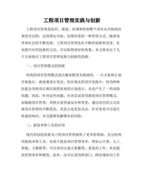 工程项目管理实践与创新