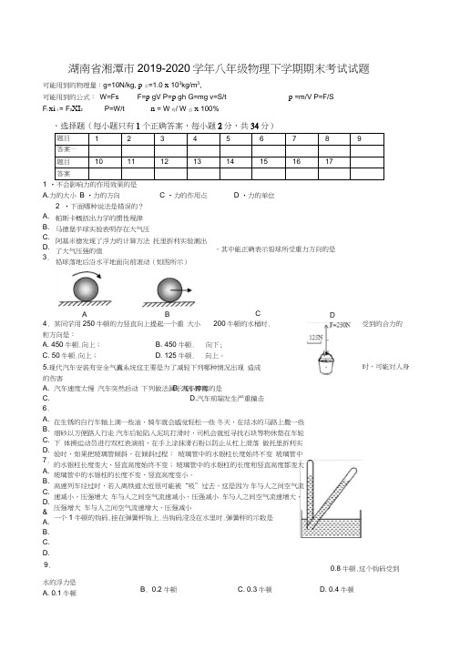 【推荐】湖南省湘潭市八年级物理下册考试试题新人教版