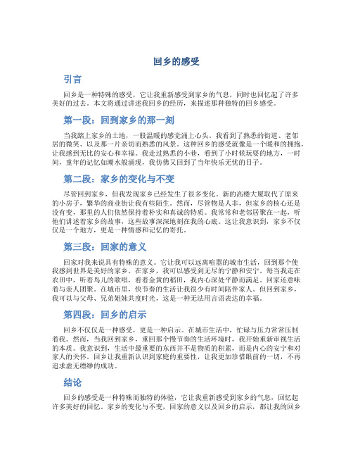 回乡的感受作文散文