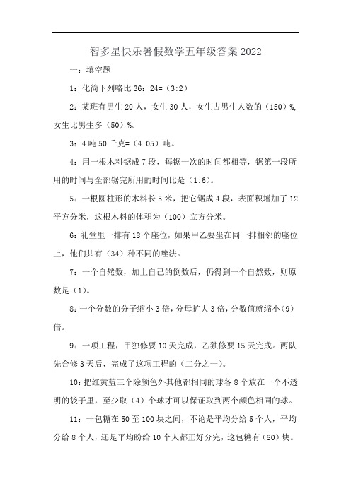 智多星快乐暑假数学五年级答案2022