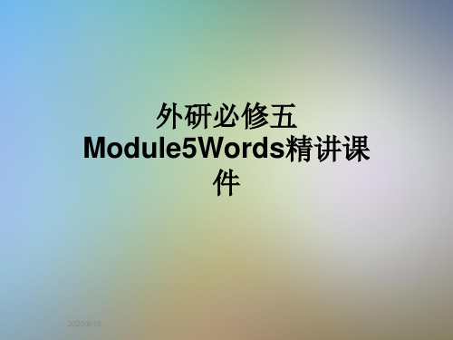 外研必修五Module5Words精讲课件