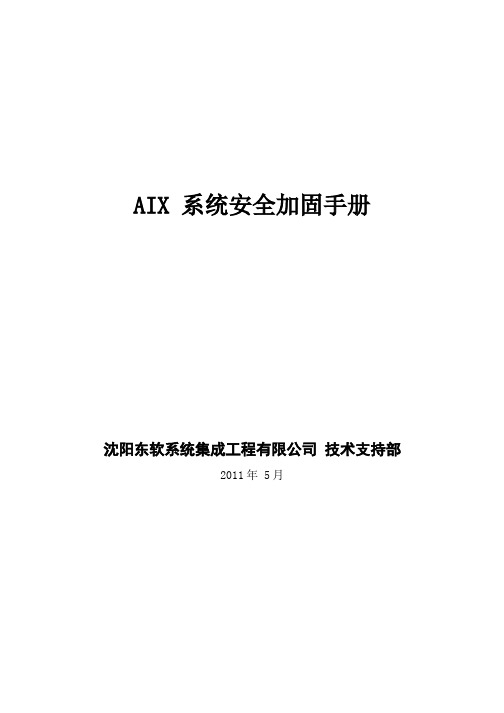 某系统集成工程公司AIX系统安全加固手册(PDF 37页)