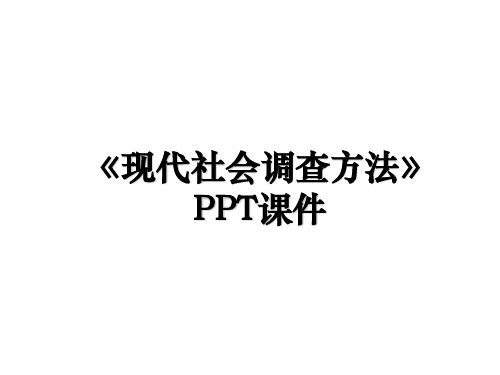 《现代社会调查方法》PPT课件