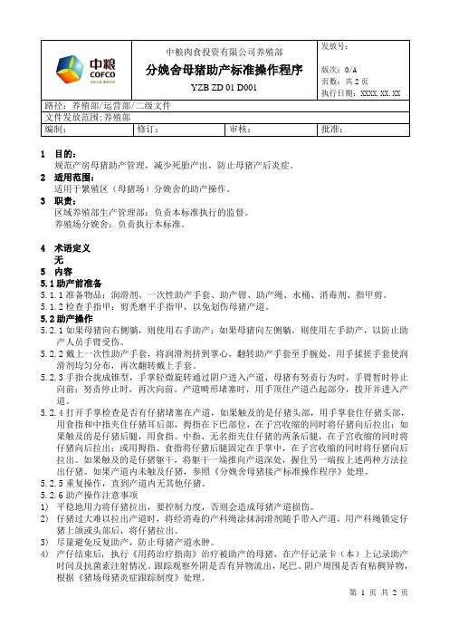 分娩舍母猪助产标准操作程序