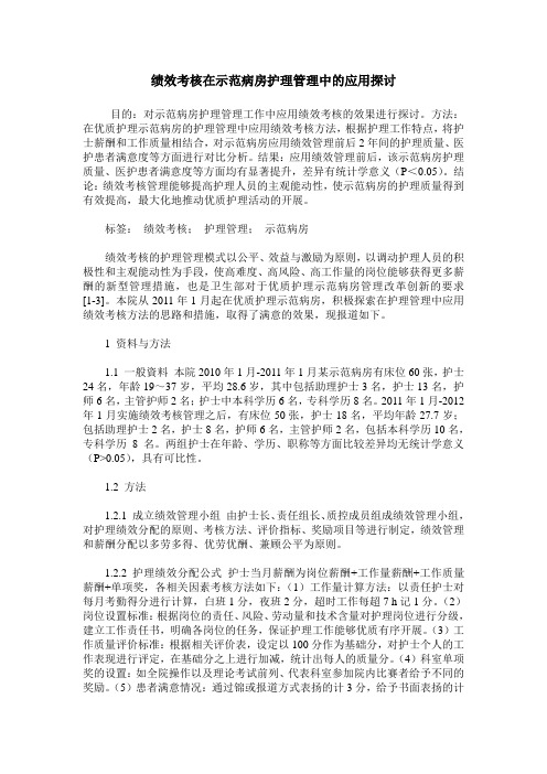 绩效考核在示范病房护理管理中的应用探讨
