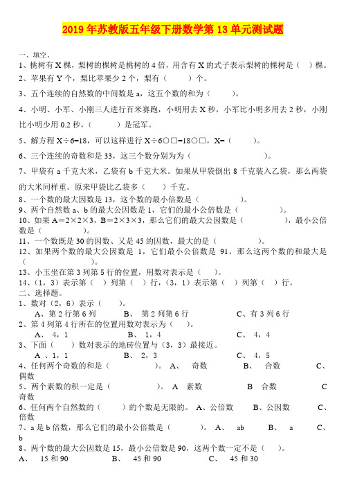 2019年苏教版五年级下册数学第13单元测试题