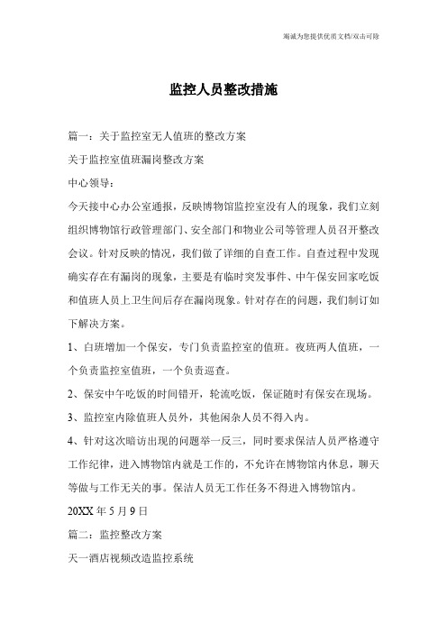 监控人员整改措施