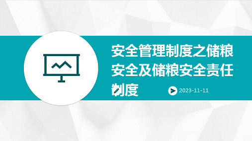 安全管理制度之储粮安全及储粮安全责任制度