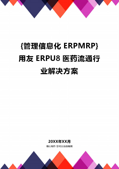 {管理信息化ERPMRP}用友ERPU8医药流通行业解决方案