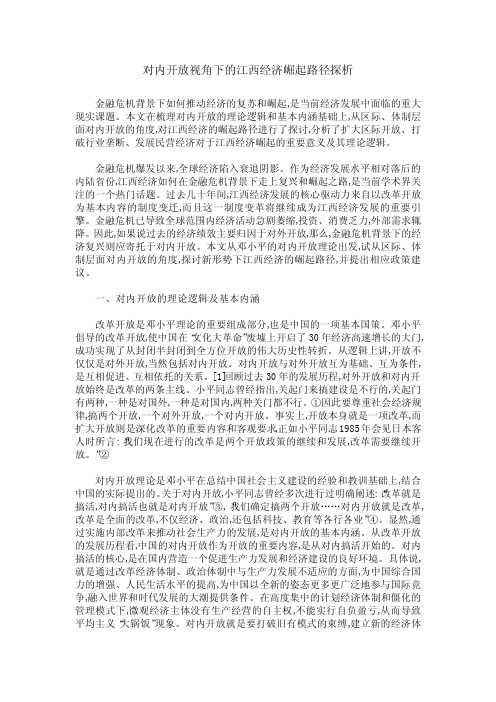 对内开放视角下的江西经济崛起路径探析