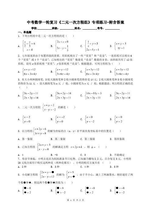 中考数学一轮复习《二元一次方程组》专项练习-附含答案