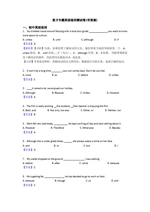 复习专题英语连词测试卷(有答案)