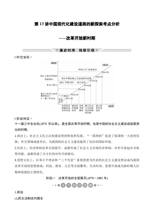 2019高考历史第13讲中国现代化建设道路的新探索考点分析