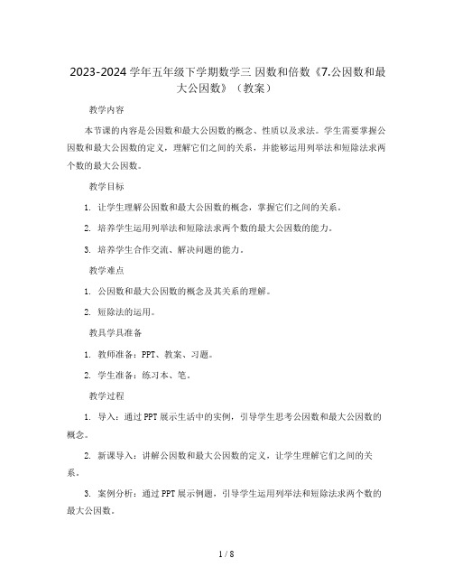 2023-2024学年五年级下学期数学三 因数和倍数《7.公因数和最大公因数》(教案)