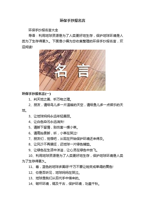 环保手抄报名言