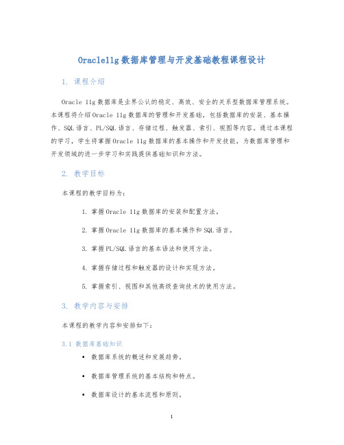 Oracle11g数据库管理与开发基础教程课程设计