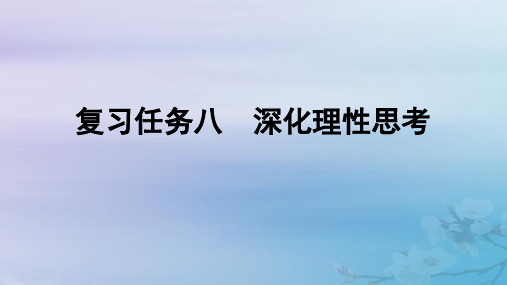 高考语文一轮总复习第四部分写作复习任务八深化理性思考课件