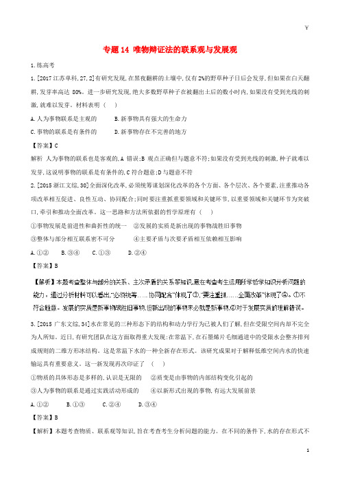 2019年高考政治二轮复习 专题14 唯物辩证法的联系观与发展观(练)(含解析)