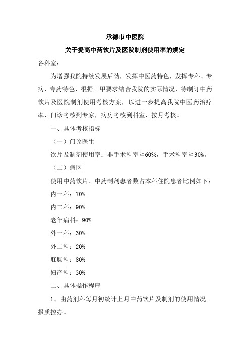 关于提高中药饮片及医院制剂使用率的规定