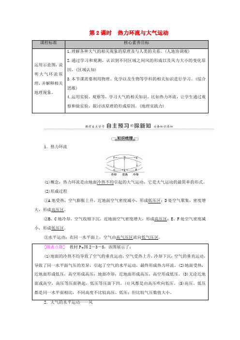 高中地理 第二章 自然地理要素及现象 第3节 第2课时 热力环流与大气运动学案 中图版必修第一册-中