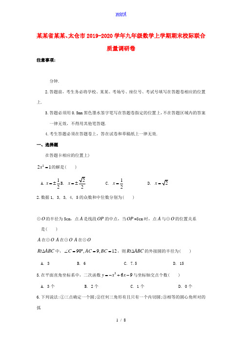 江苏省昆山、太仓市九年级数学上学期期末校际联合质量调研卷-人教版初中九年级全册数学试题