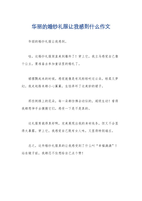 华丽的婚纱礼服让我感到什么作文