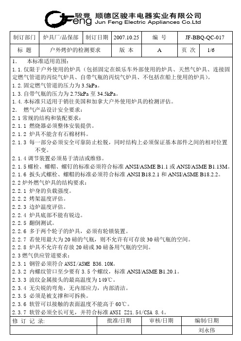 户外烤炉的检测标准