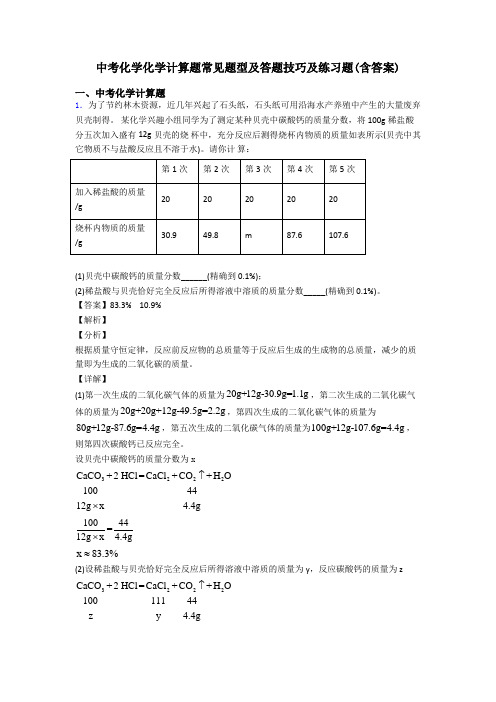 中考化学化学计算题常见题型及答题技巧及练习题(含答案)