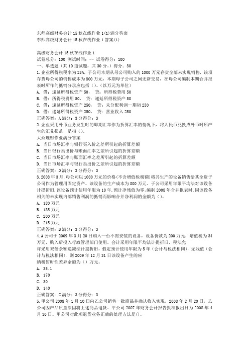 东师高级财务会计15秋在线作业11满分答案