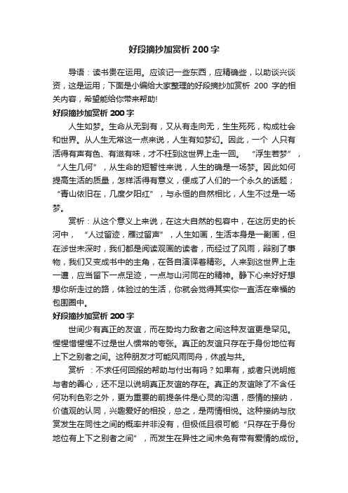 好段摘抄加赏析200字