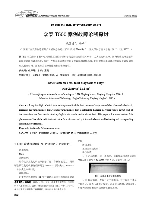 众泰T500案例故障诊断探讨