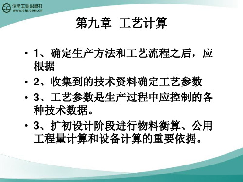 高分子材料加工厂设计(徐德增)第九章  工艺计算