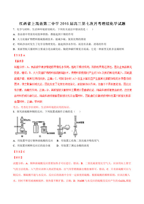 【全国百强校】江西省上高县第二中学2016届高三第七次月考理综化学试题(解析版)