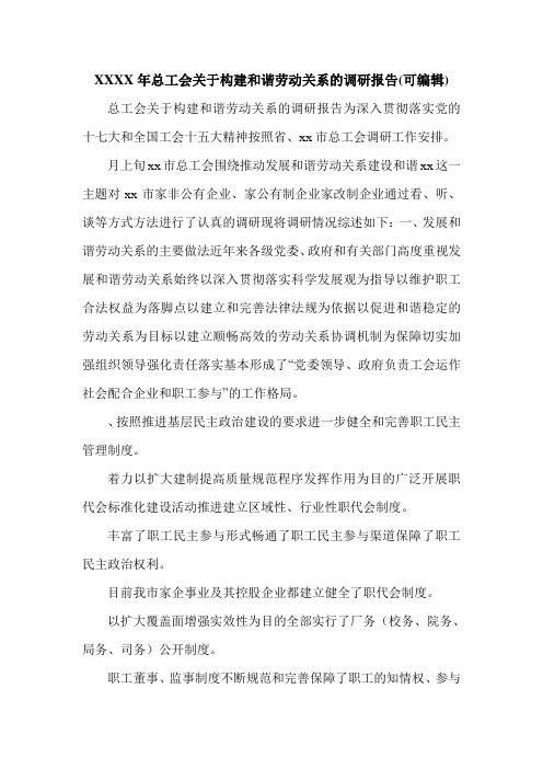 XXXX年总工会关于构建和谐劳动关系的调研报告(可编辑).doc