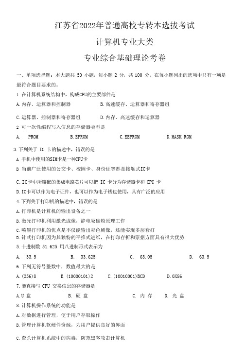 江苏省2022年普通高校专转本选拔考试 计算机专业大类 专业综合基础理论考卷(真题含答案)