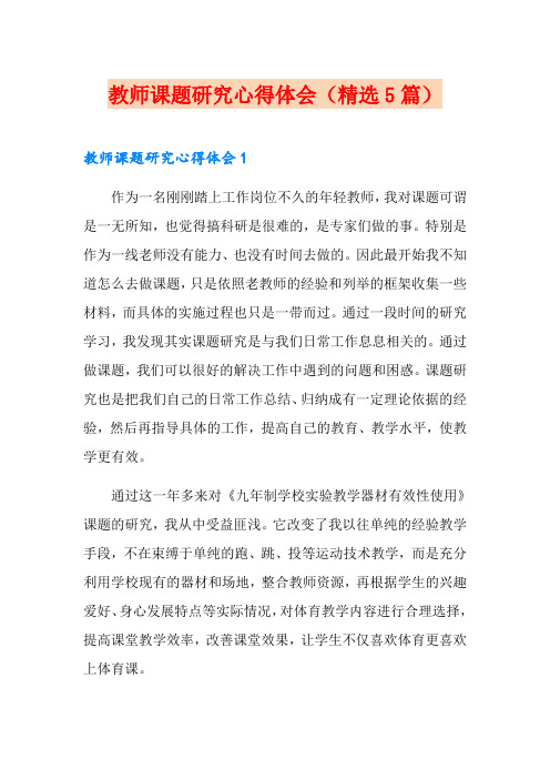 教师课题研究心得体会(精选5篇)