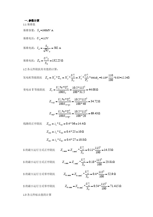 110kv整定计算计算书