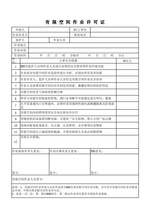 有限空间作业许可证参考模板范本