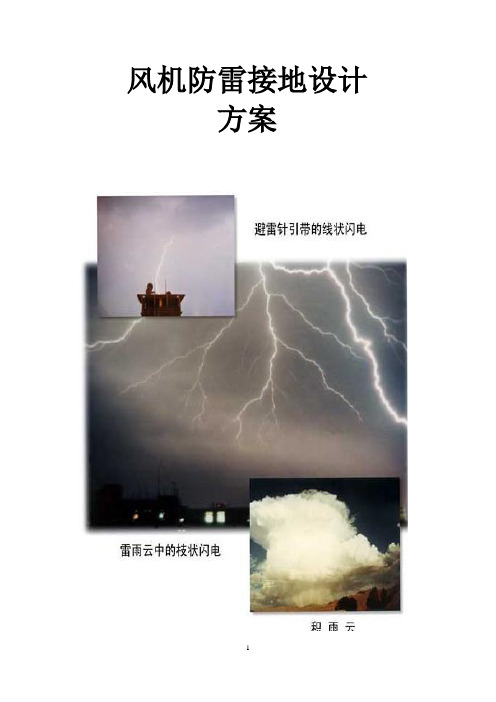 风机防雷接地设计方案