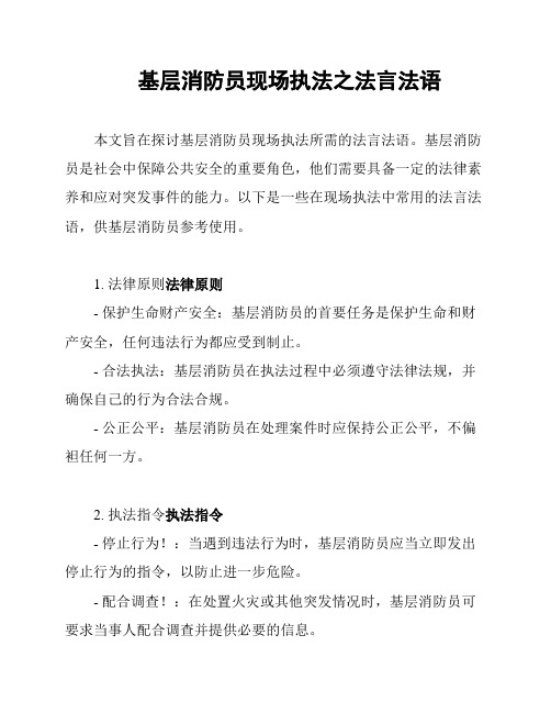 基层消防员现场执法之法言法语