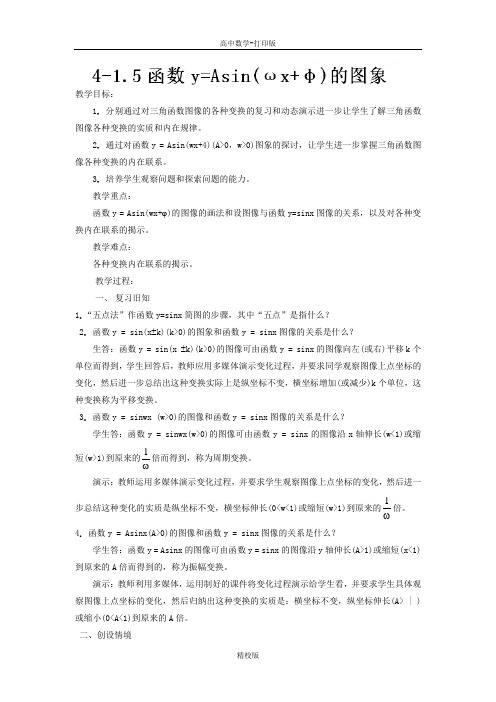 人教版高中数学必修四教案 1.5函数y Asin(wxφ)的图象