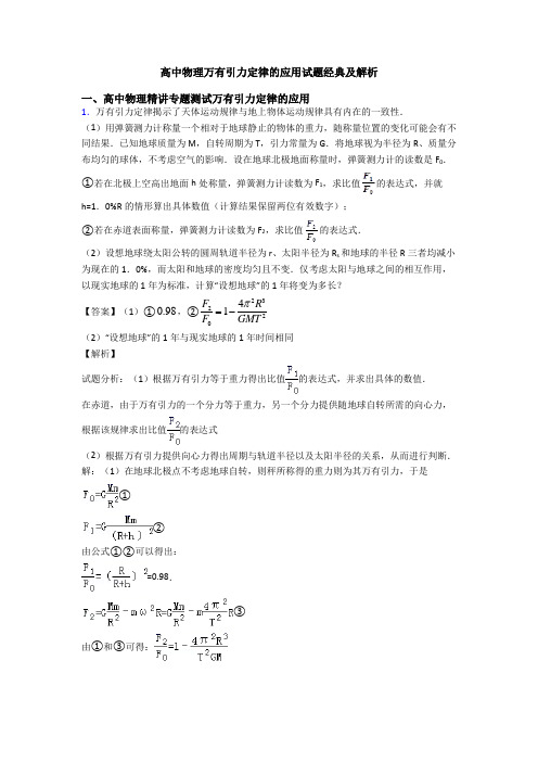 高中物理万有引力定律的应用试题经典及解析