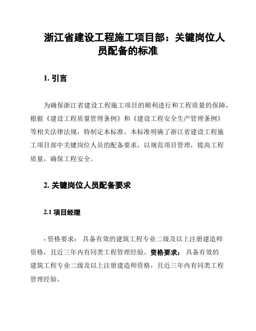 浙江省建设工程施工项目部：关键岗位人员配备的标准